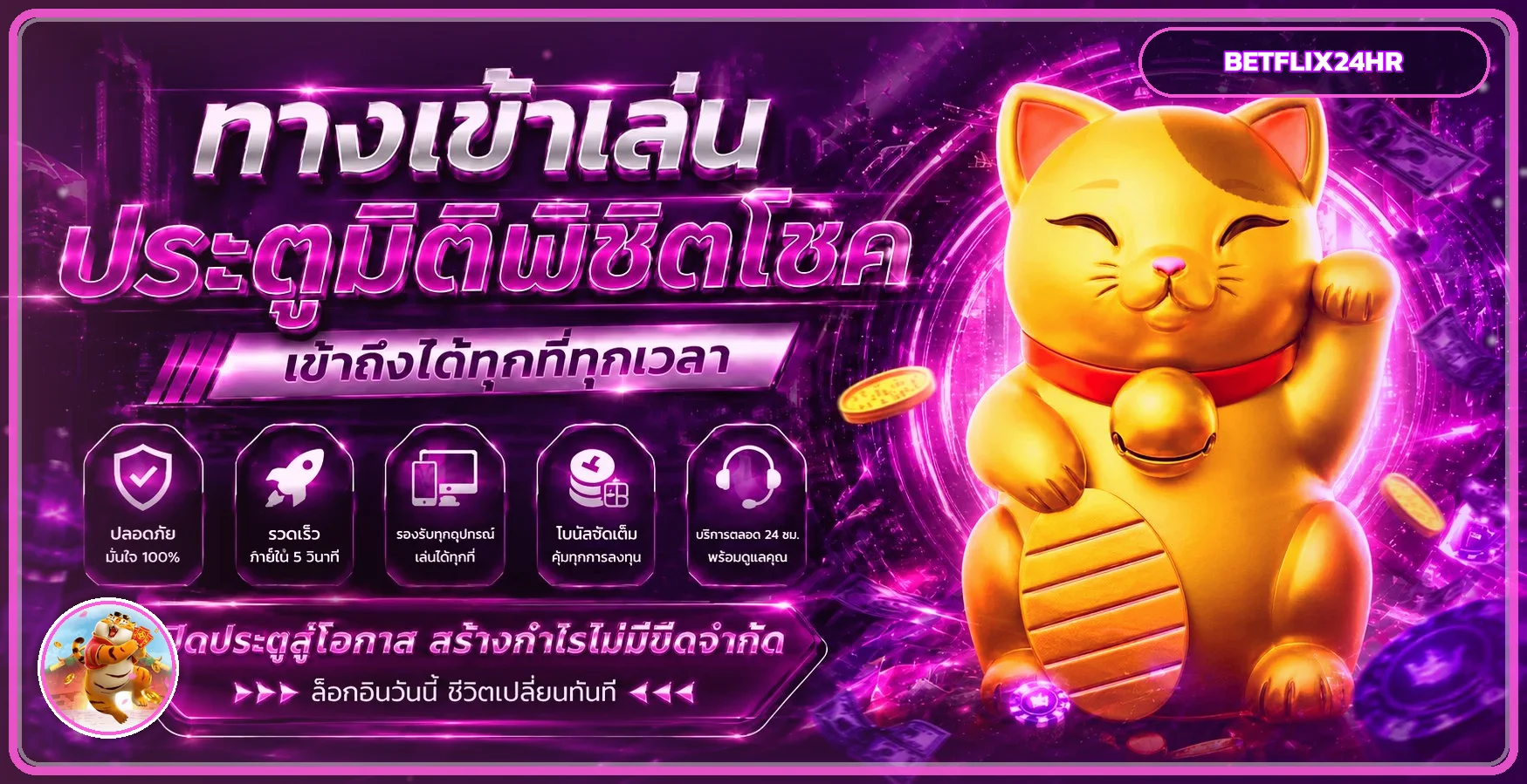 ทางเข้า BETFLIX24HR ปลอดภัย รองรับทุกอุปกรณ์